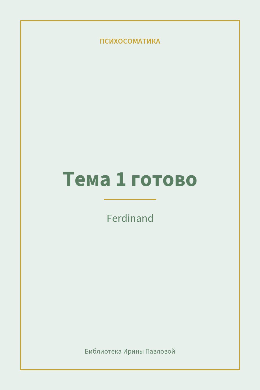 Тема 1 готово